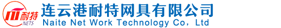 連云港耐特網具有限公司